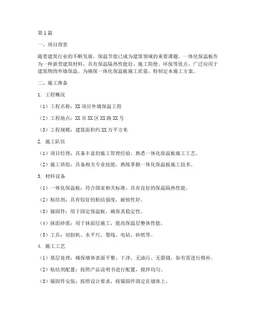 一体化保温板施工方案(3篇)