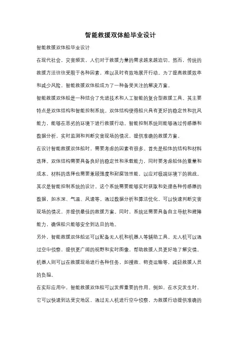 智能救援双体船毕业设计
