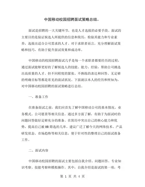 中国移动校园招聘面试策略总结