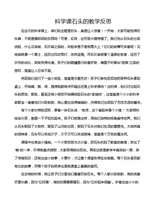 科学课石头的教学反思