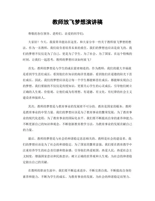 教师放飞梦想演讲稿