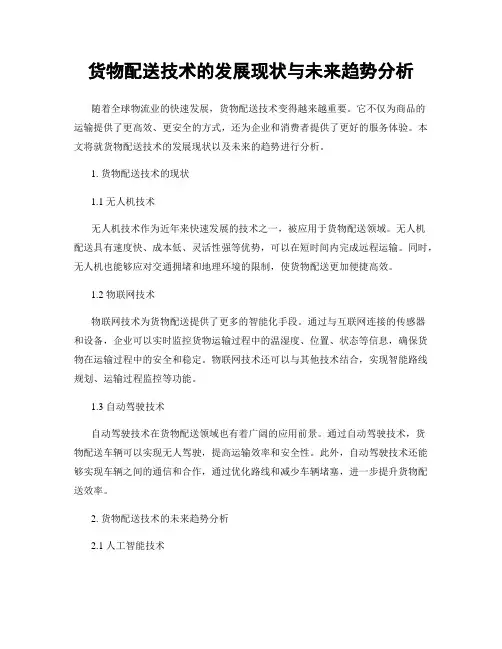 货物配送技术的发展现状与未来趋势分析