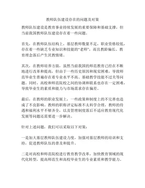 教师队伍建设存在的问题及对策