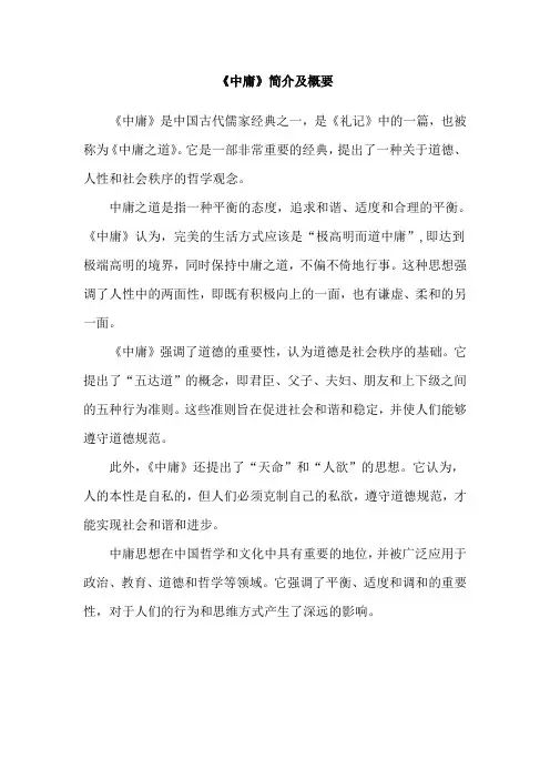 《中庸》简介及概要