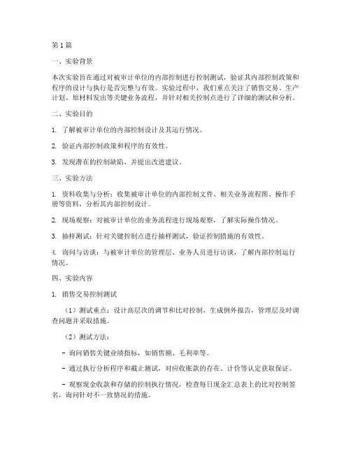 审计实验报告控制测试(3篇)