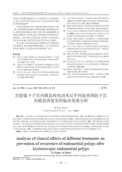 宫腔镜下子宫内膜息肉电切术后不同处理预防子宫内膜息肉复发的临床效果分析
