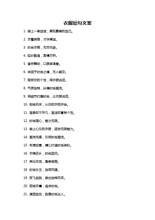 衣服短句文案