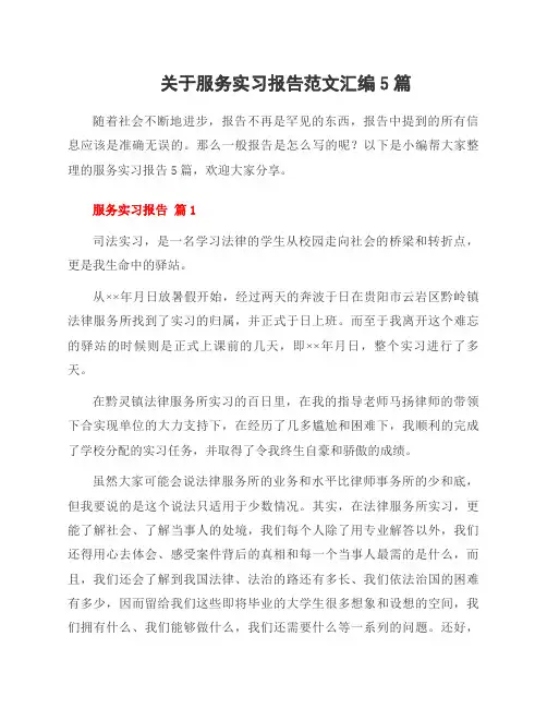 关于服务实习报告范文汇编5篇