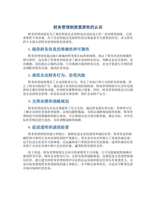 财务管理制度重要性的认识