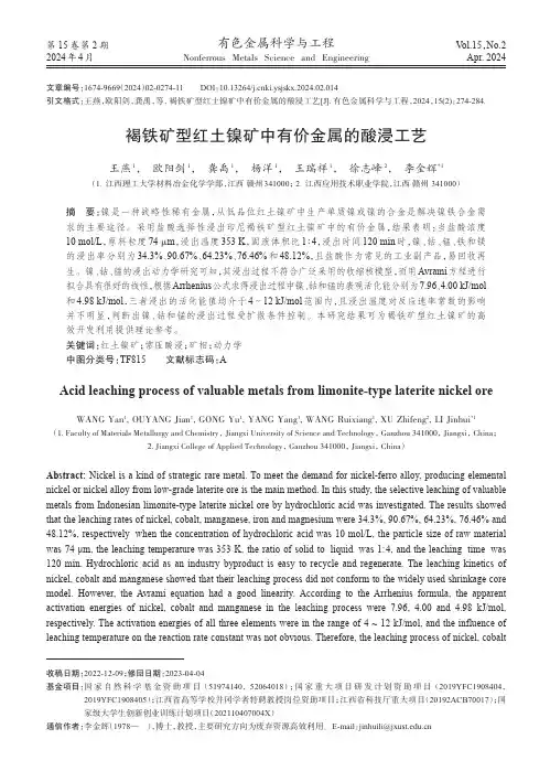褐铁矿型红土镍矿中有价金属的酸浸工艺