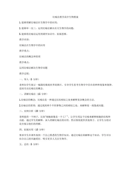 比喻法教学高中生物教案