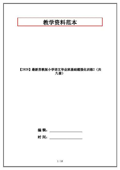 【2020】最新苏教版小学语文毕业班基础题强化训练2(共九套)