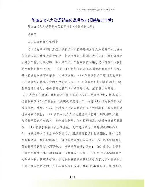 附表2《人力资源部岗位说明书》(招聘培训主管)