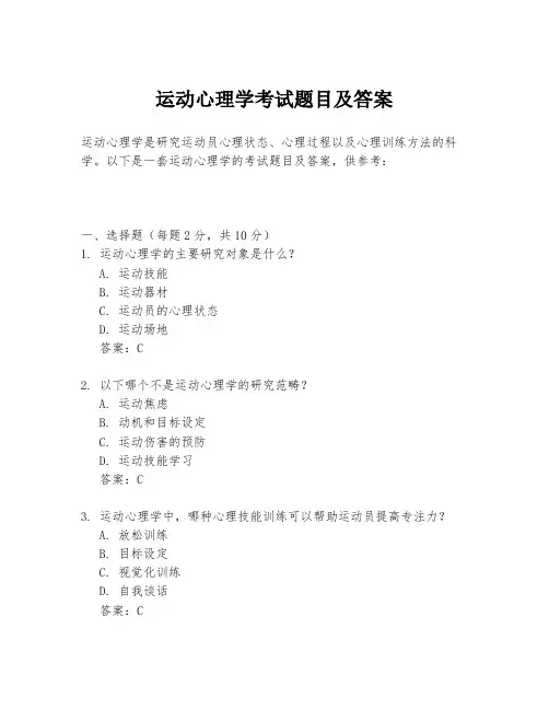 运动心理学考试题目及答案
