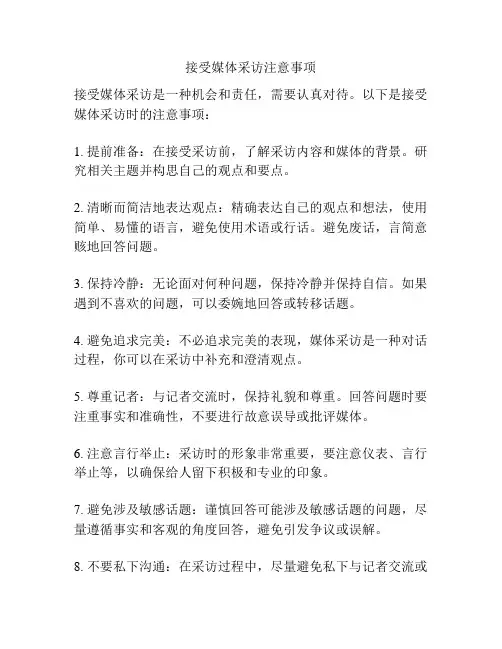 接受媒体采访注意事项