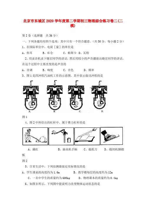 北京市东城区2020学年度第二学期初三物理综合练习卷二(二模)