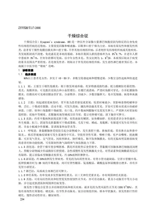 干燥综合征的中医诊疗指南
