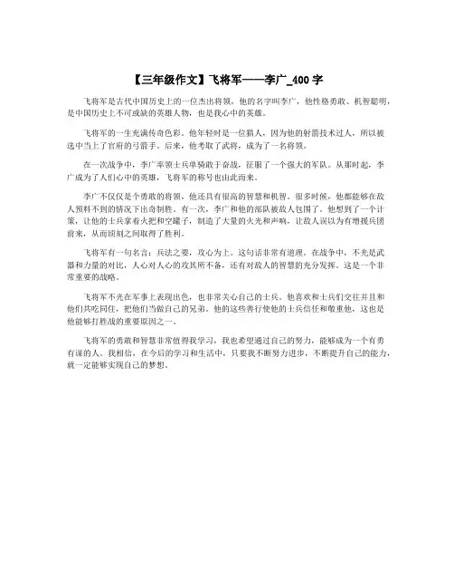 【三年级作文】飞将军——李广_400字