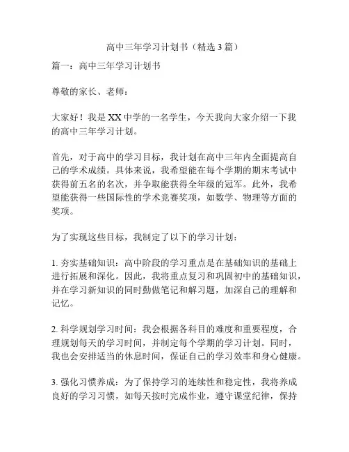 高中三年学习计划书(精选3篇)