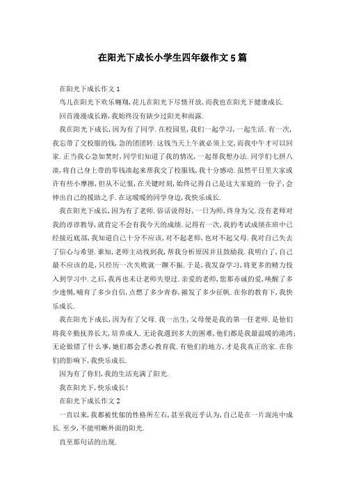 在阳光下成长小学生四年级作文5篇