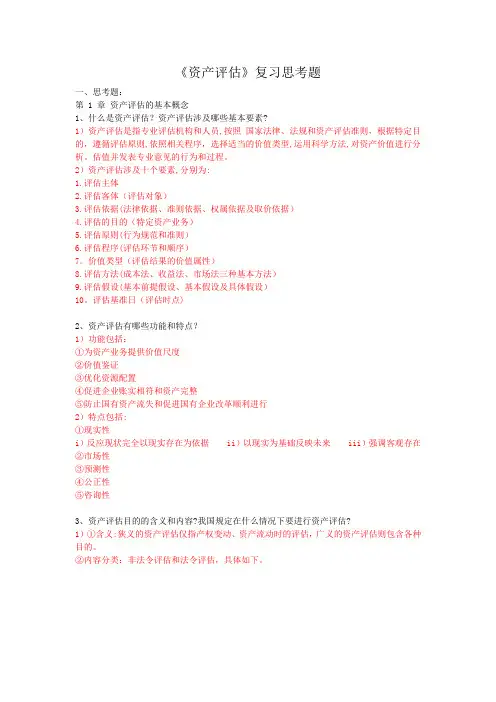 《资产评估学》复习提纲