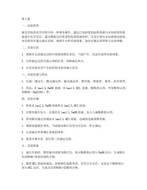 滴定实验报告的现象(3篇)