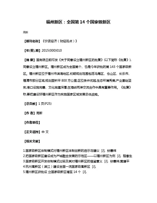 福州新区:全国第14个国家级新区