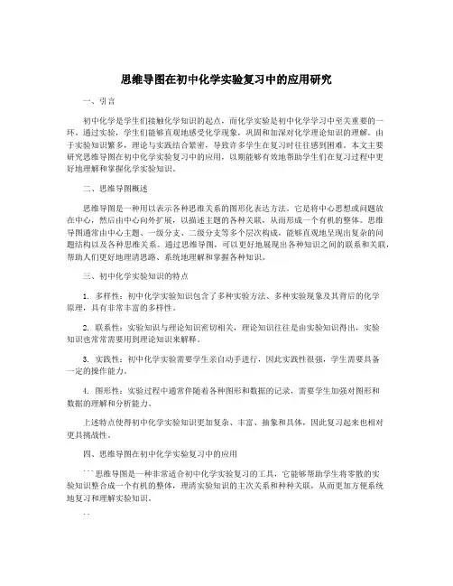 思维导图在初中化学实验复习中的应用研究