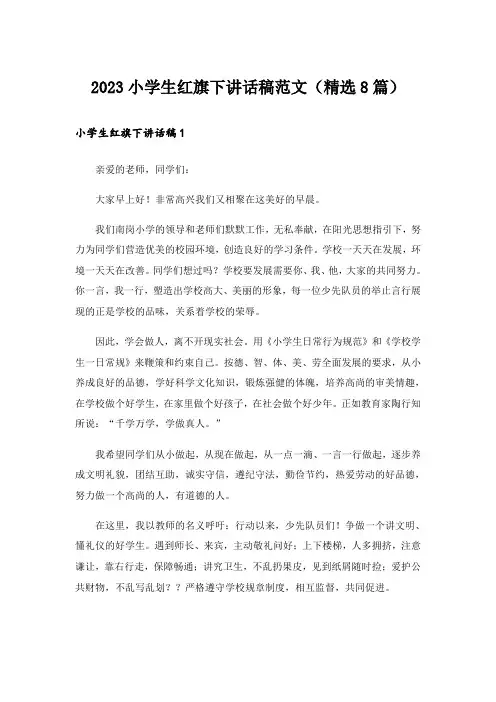 2023小学生红旗下讲话稿范文(精选8篇)