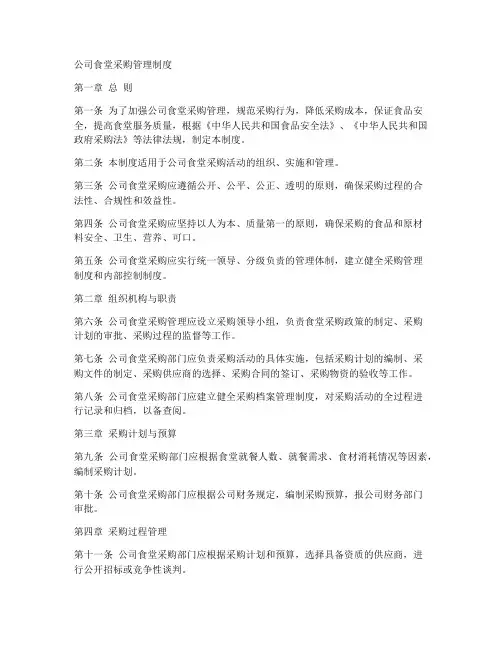 公司食堂采购管理制度模板
