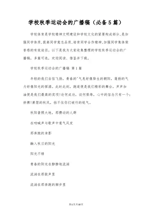 学校秋季运动会的广播稿(5篇)
