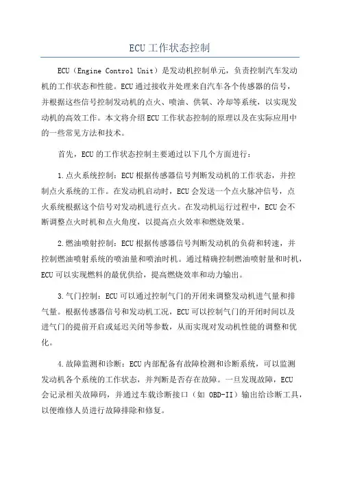ECU工作状态控制