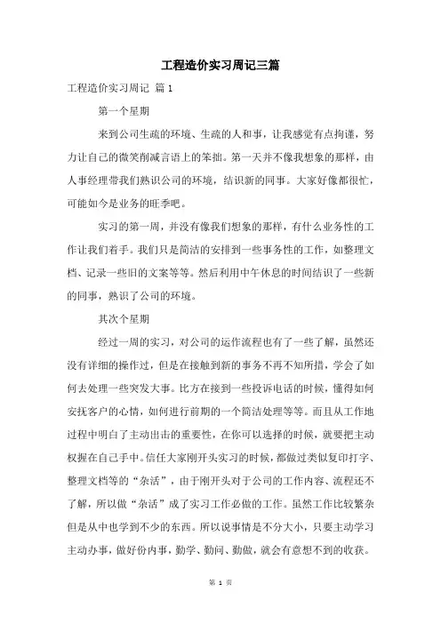 工程造价实习周记三篇