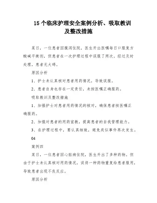 15个临床护理安全案例分析、吸取教训及整改措施