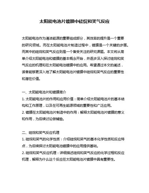 太阳能电池片镀膜中硅烷和笑气反应