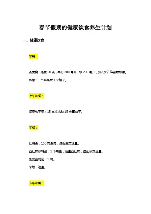 春节假期的健康饮食养生计划