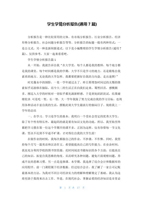 学生学情分析报告(通用7篇)