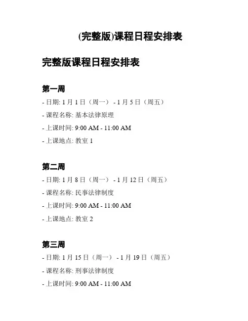 (完整版)课程日程安排表