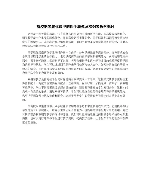 高校钢琴集体课中的四手联弹及双钢琴教学探讨