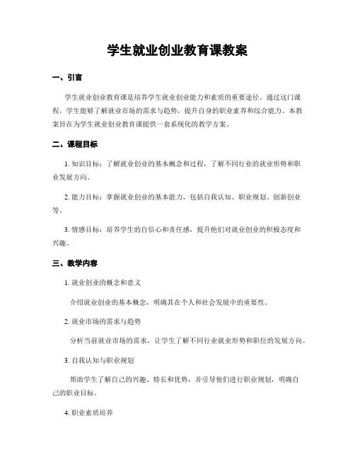 学生就业创业教育课教案