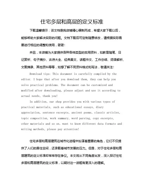 住宅多层和高层的定义标准