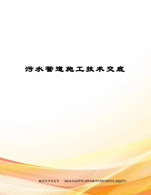 污水管道施工技术交底