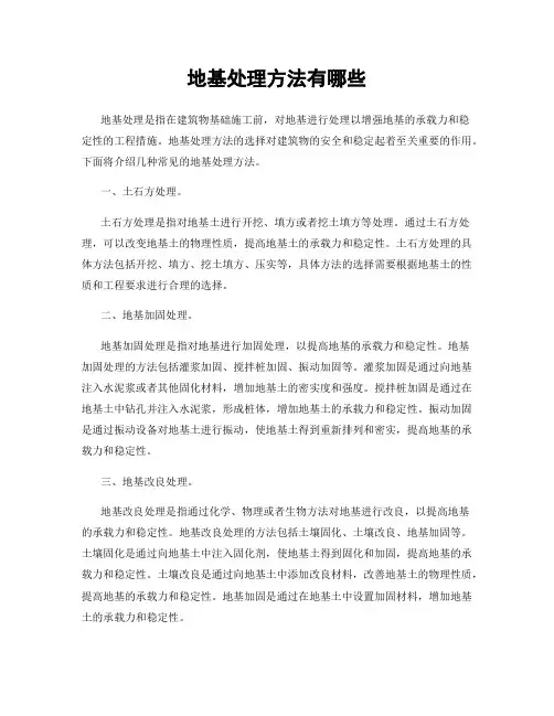 地基处理方法有哪些