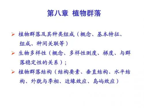 第八章 植物群落