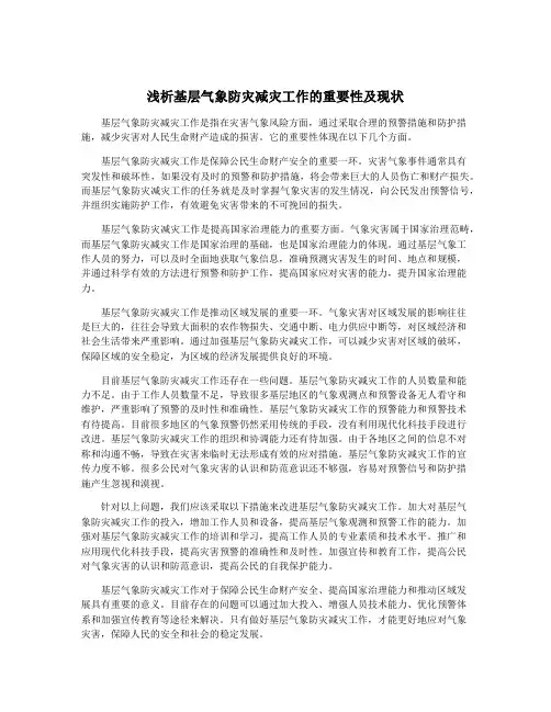 浅析基层气象防灾减灾工作的重要性及现状