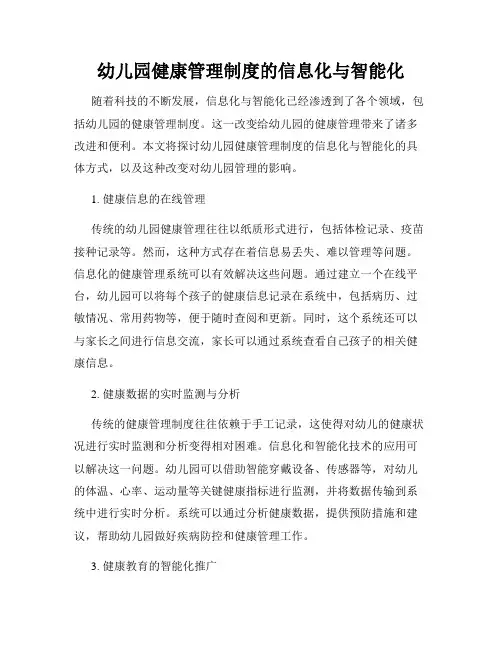 幼儿园健康管理制度的信息化与智能化