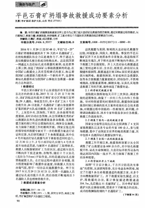 平邑石膏矿坍塌事故救援成功要素分析