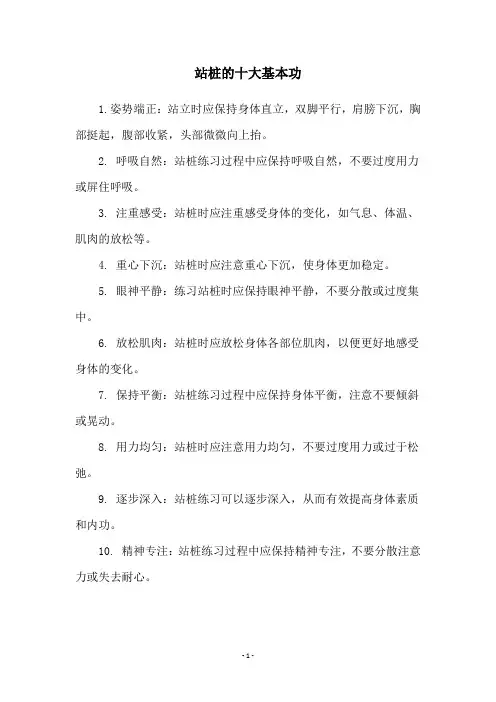 站桩的十大基本功