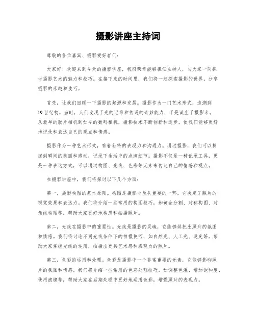 摄影讲座主持词