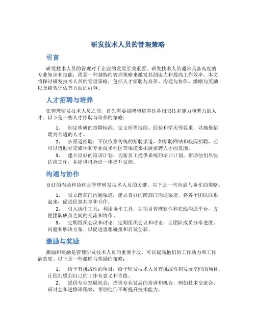 研发技术人员的管理策略